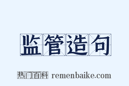 监管造句是什么意思的图片